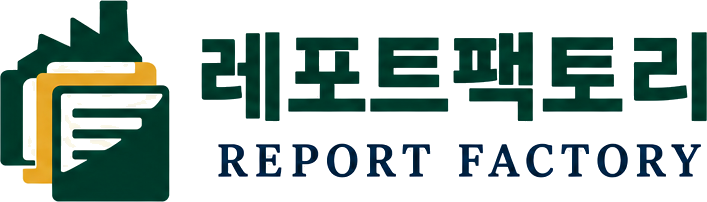레포트팩토리 REPORT FACTORY